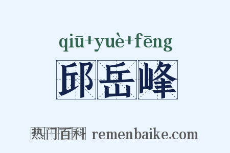 邱岳峰是什么意思的图片